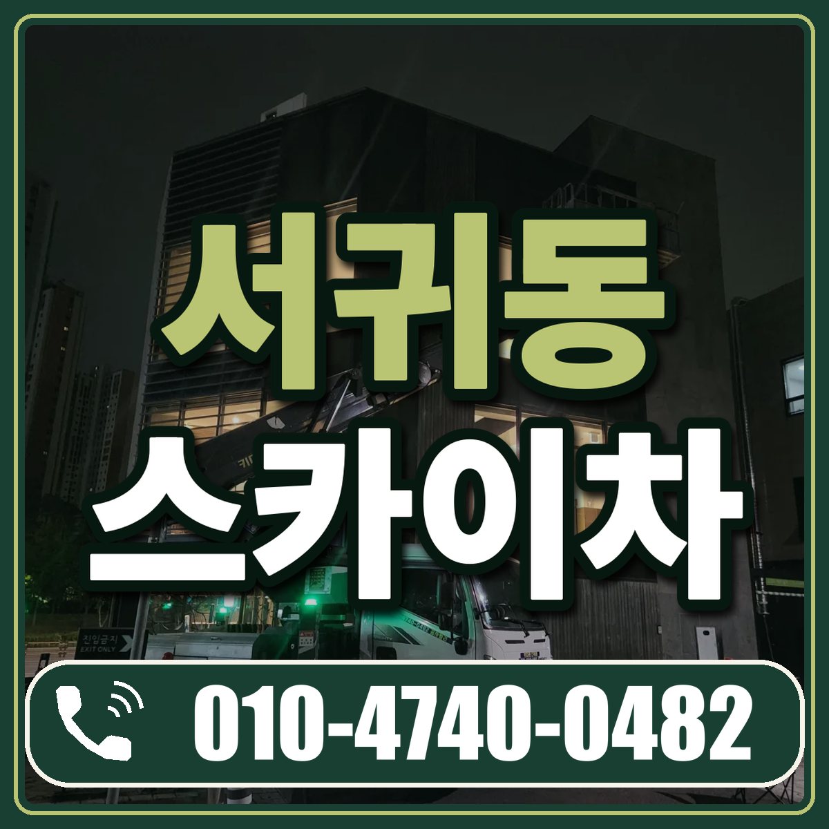 서귀동 스카이차 임대 상담 010-4740-0482