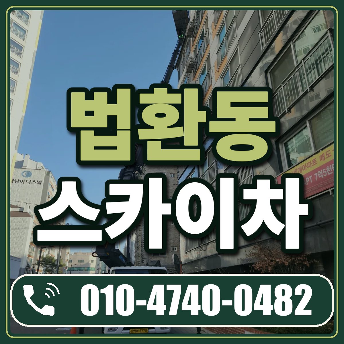법환동 스카이차 임대 상담 010-4740-0482