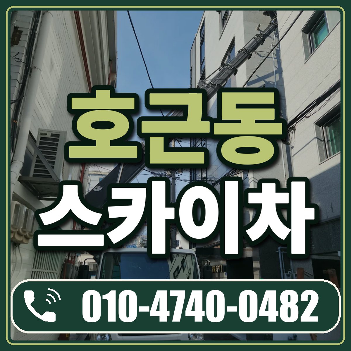호근동 스카이차 임대 상담 010-4740-0482