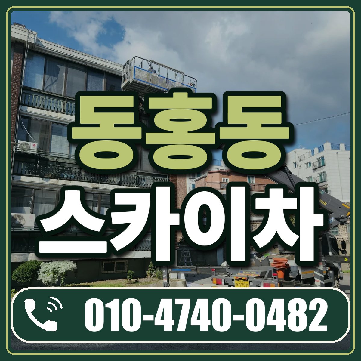 동홍동 스카이차 임대 상담 010-4740-0482