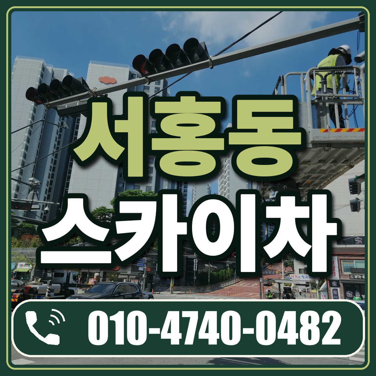 서홍동 스카이차 임대 상담 010-4740-0482