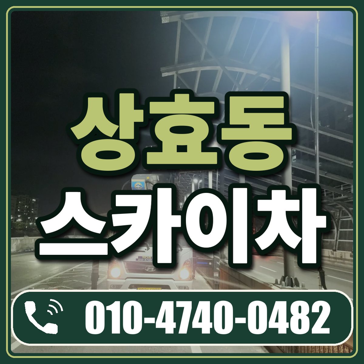 상효동 스카이차 임대 상담 010-4740-0482