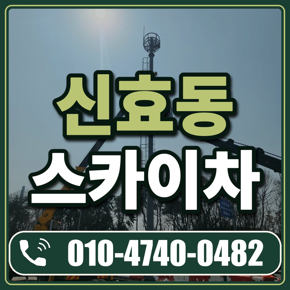 신효동 스카이차 임대 상담 010-4740-0482