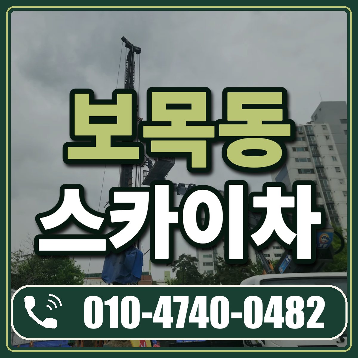 보목동 스카이차 임대 상담 010-4740-0482