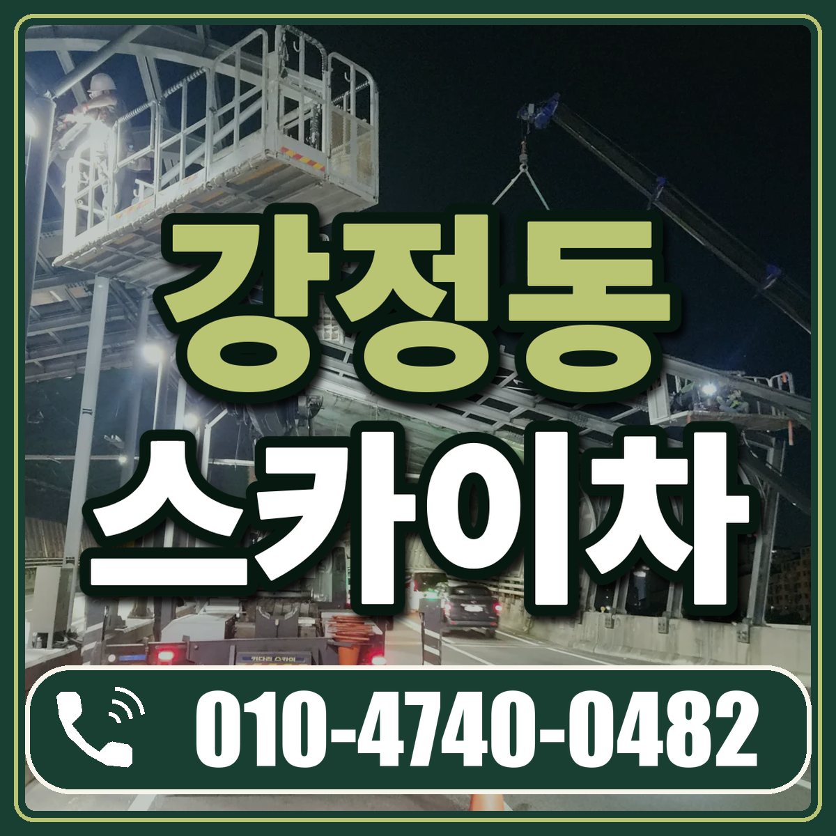 강정동 스카이차 임대 상담 010-4740-0482