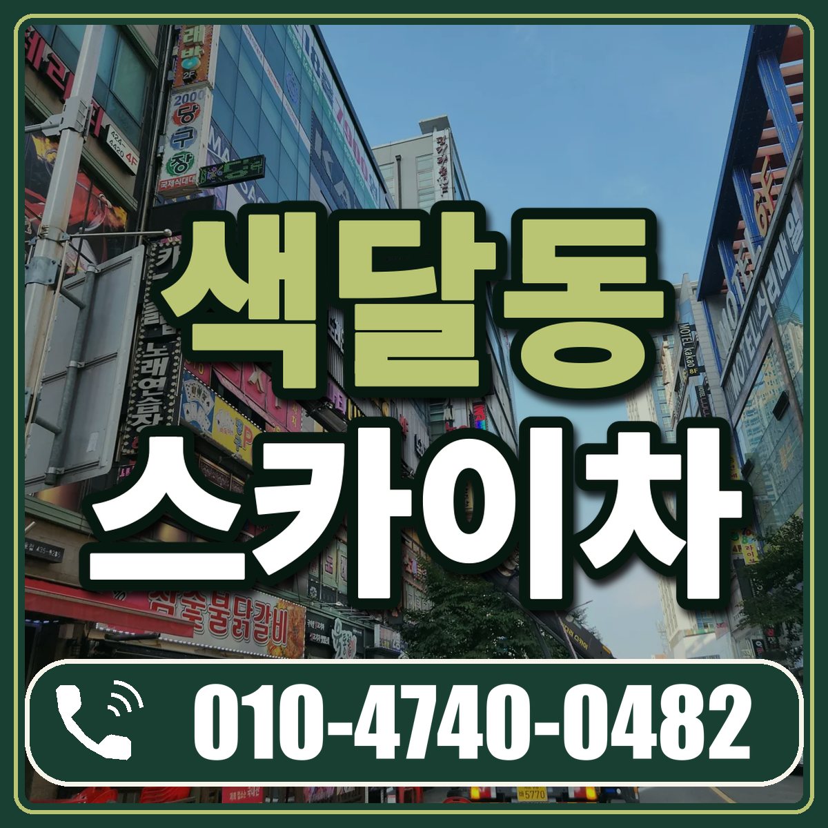 색달동 스카이차 임대 상담 010-4740-0482