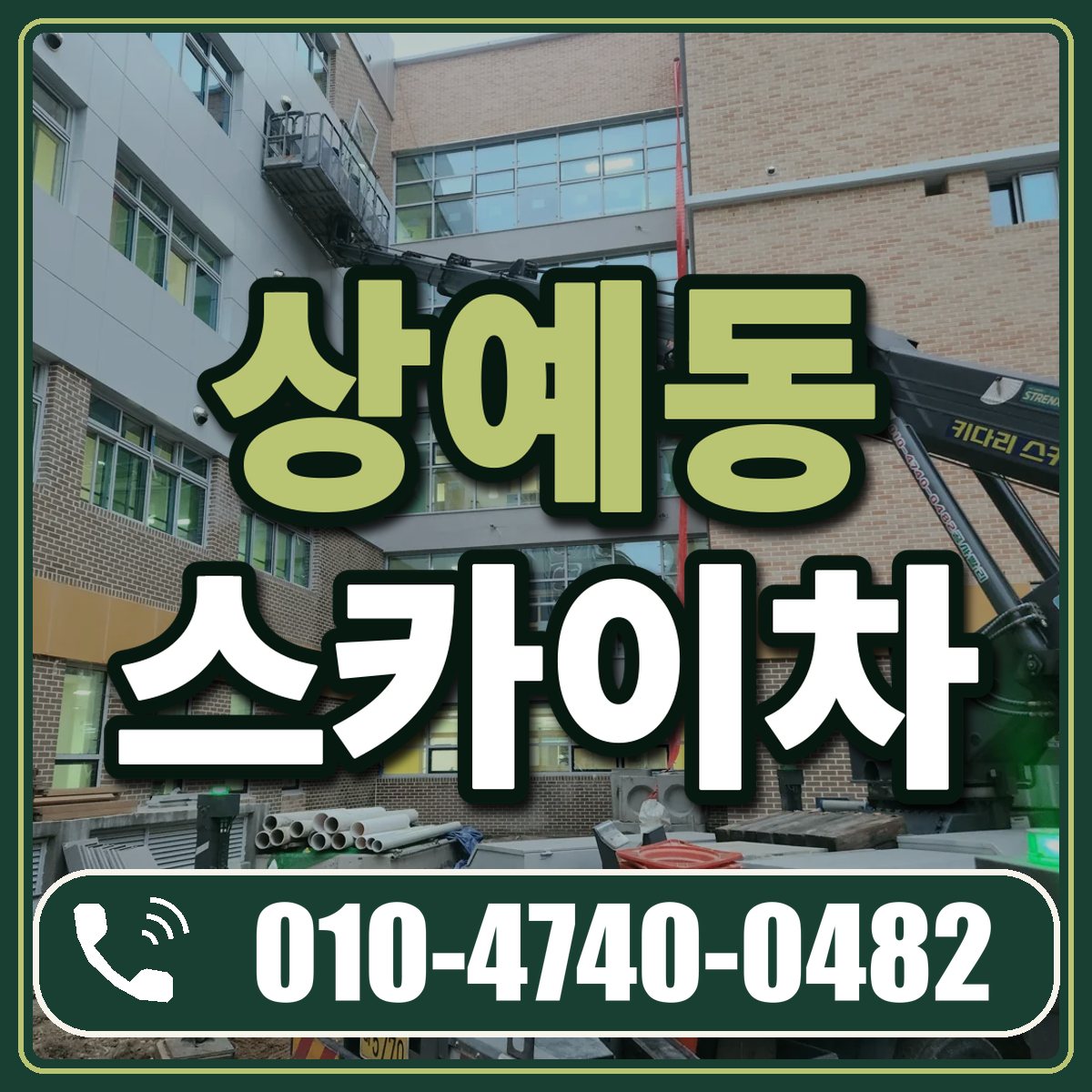 상예동 스카이차 임대 상담 010-4740-0482