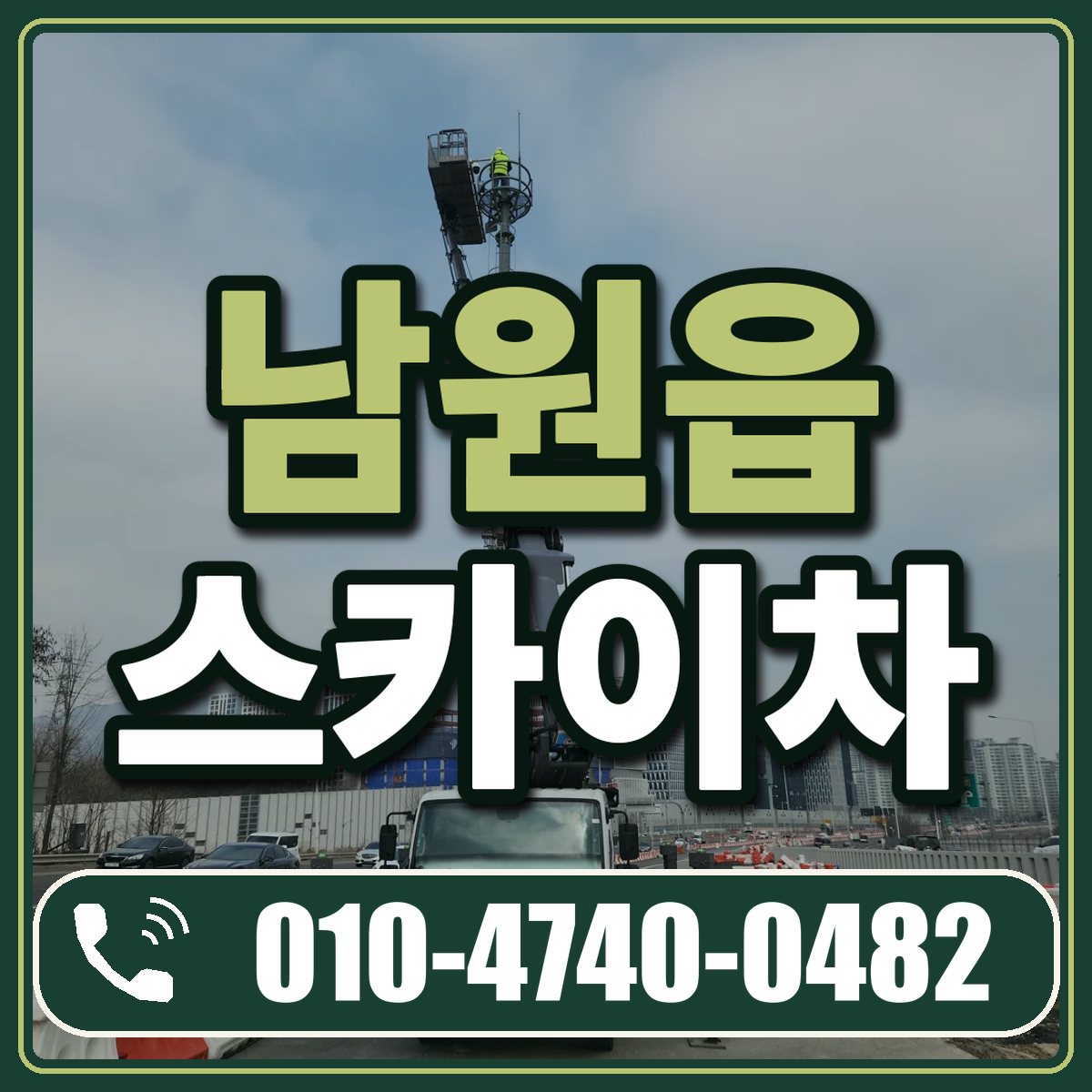 남원읍 스카이차 임대 상담 010-4740-0482