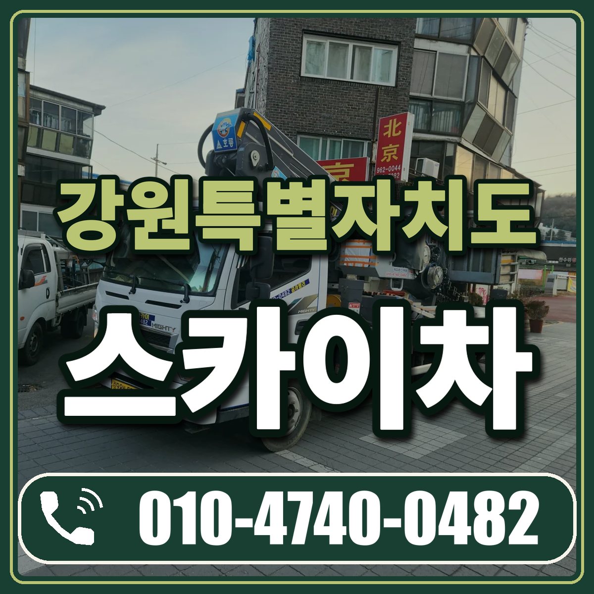강원특별자치도 스카이차 임대 상담 010-4740-0482