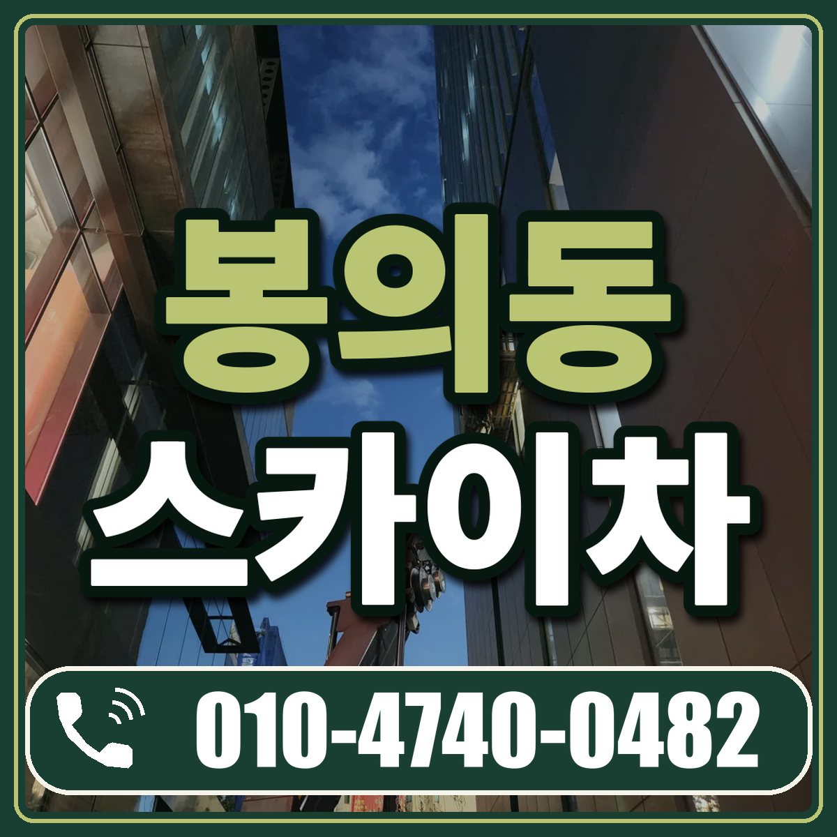 봉의동 스카이차 임대 상담 010-4740-0482