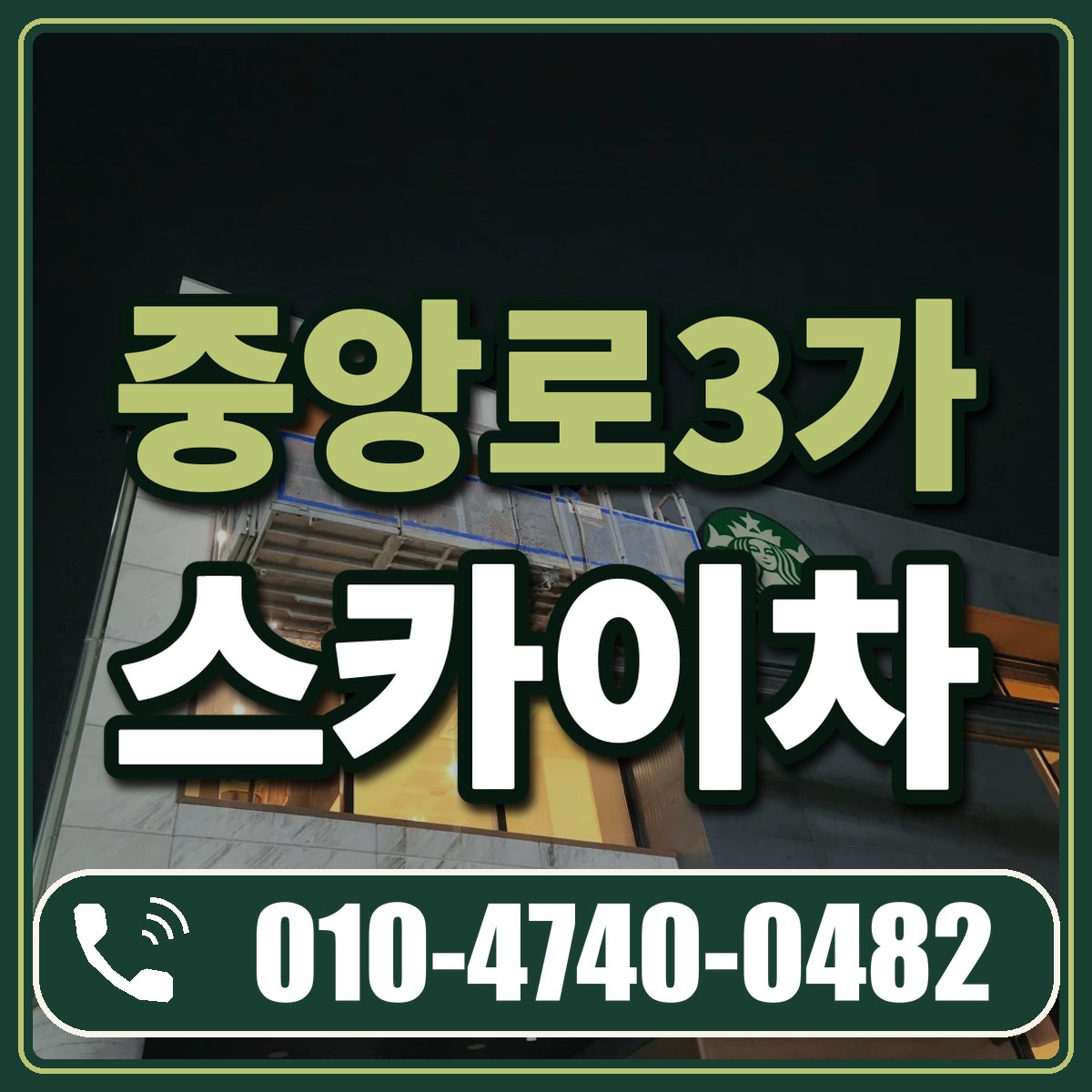 중앙로3가 스카이차 임대 상담 010-4740-0482