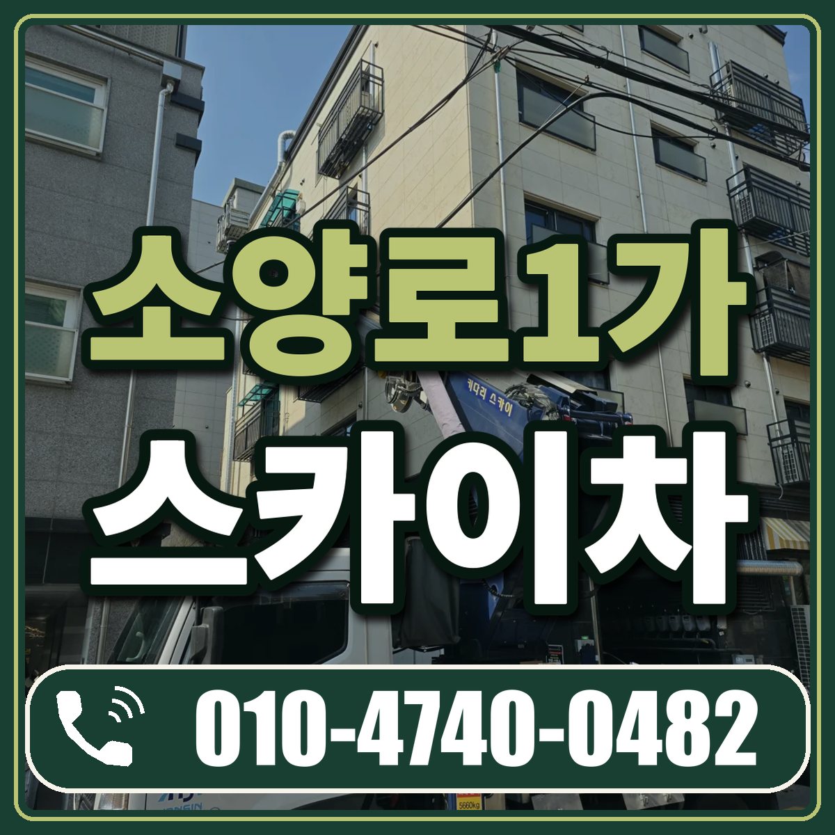 소양로1가 스카이차 임대 상담 010-4740-0482