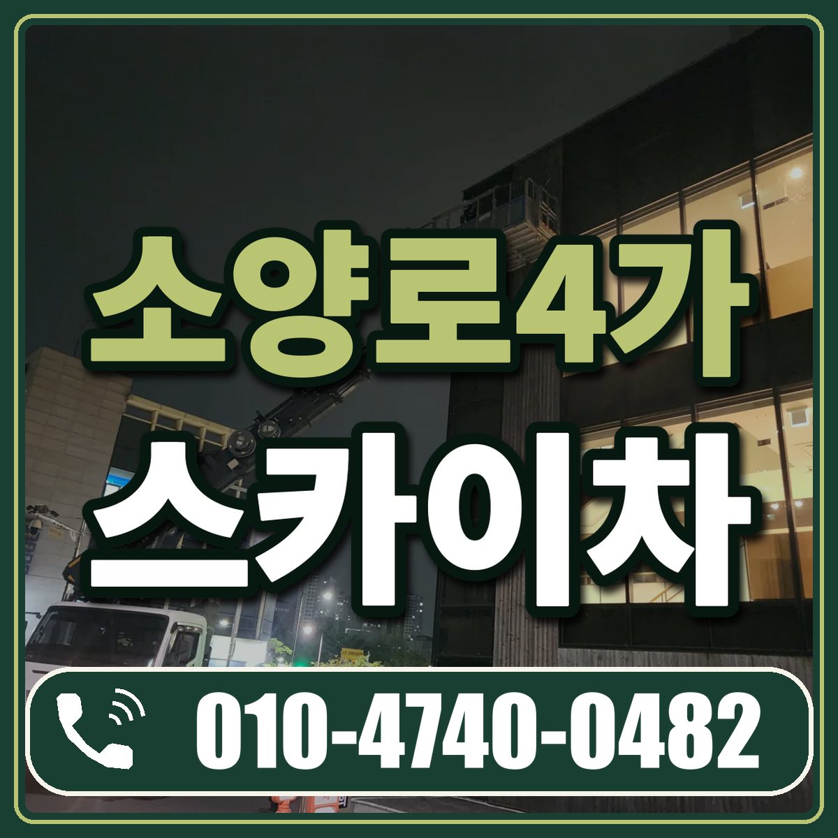 소양로4가 스카이차 임대 상담 010-4740-0482
