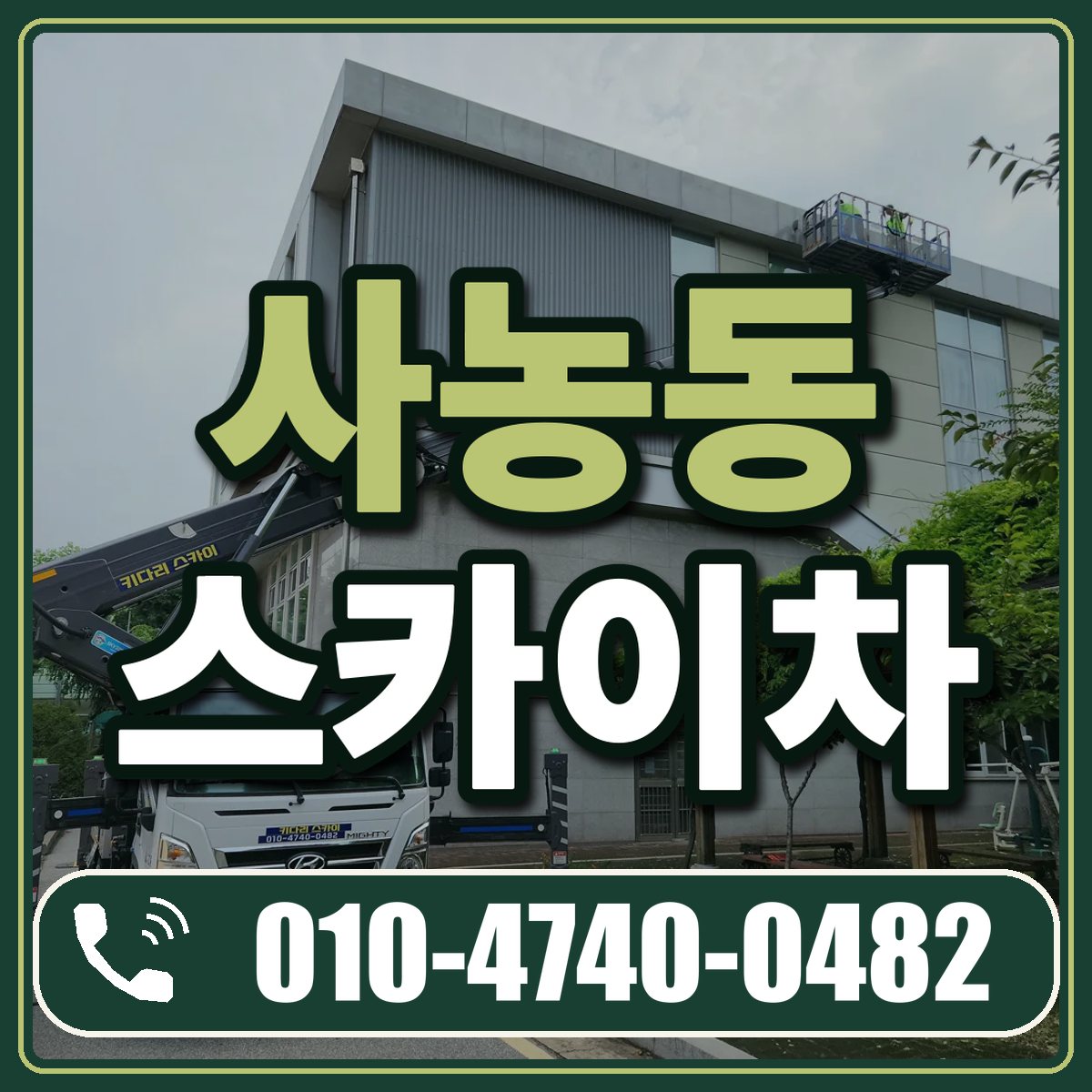 사농동 스카이차 임대 상담 010-4740-0482
