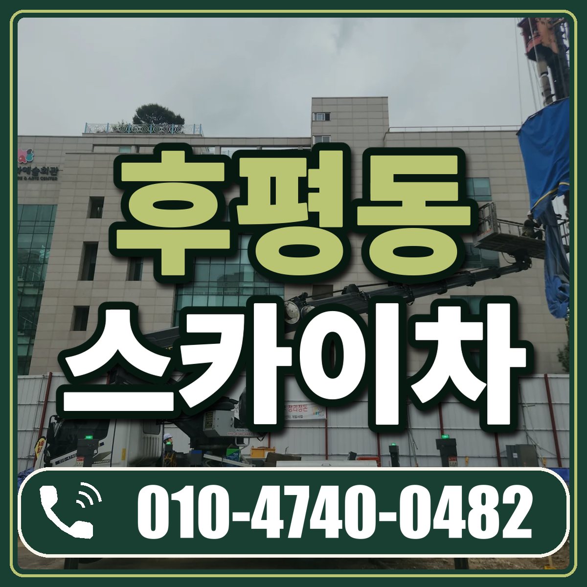 후평동 스카이차 임대 상담 010-4740-0482
