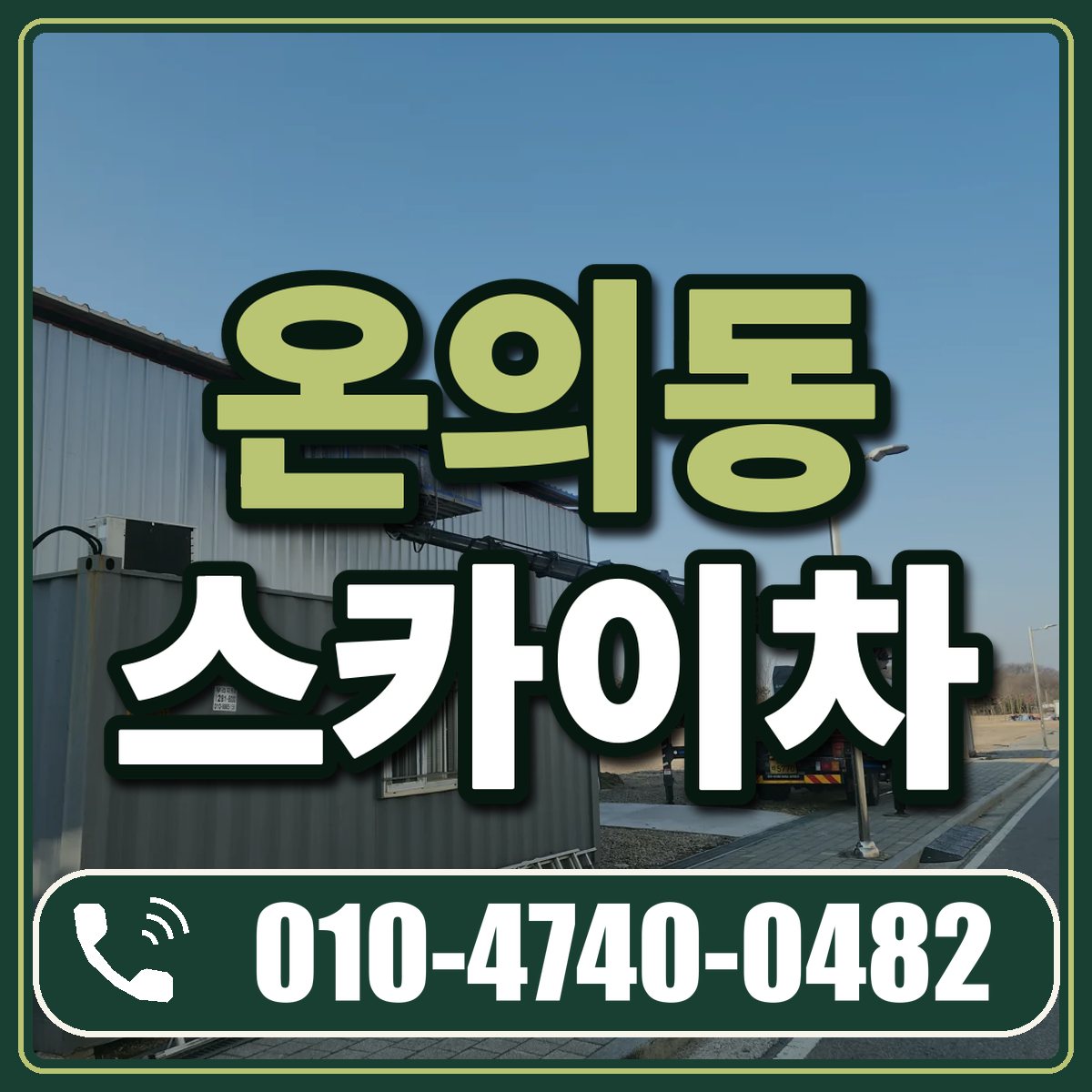 온의동 스카이차 임대 상담 010-4740-0482