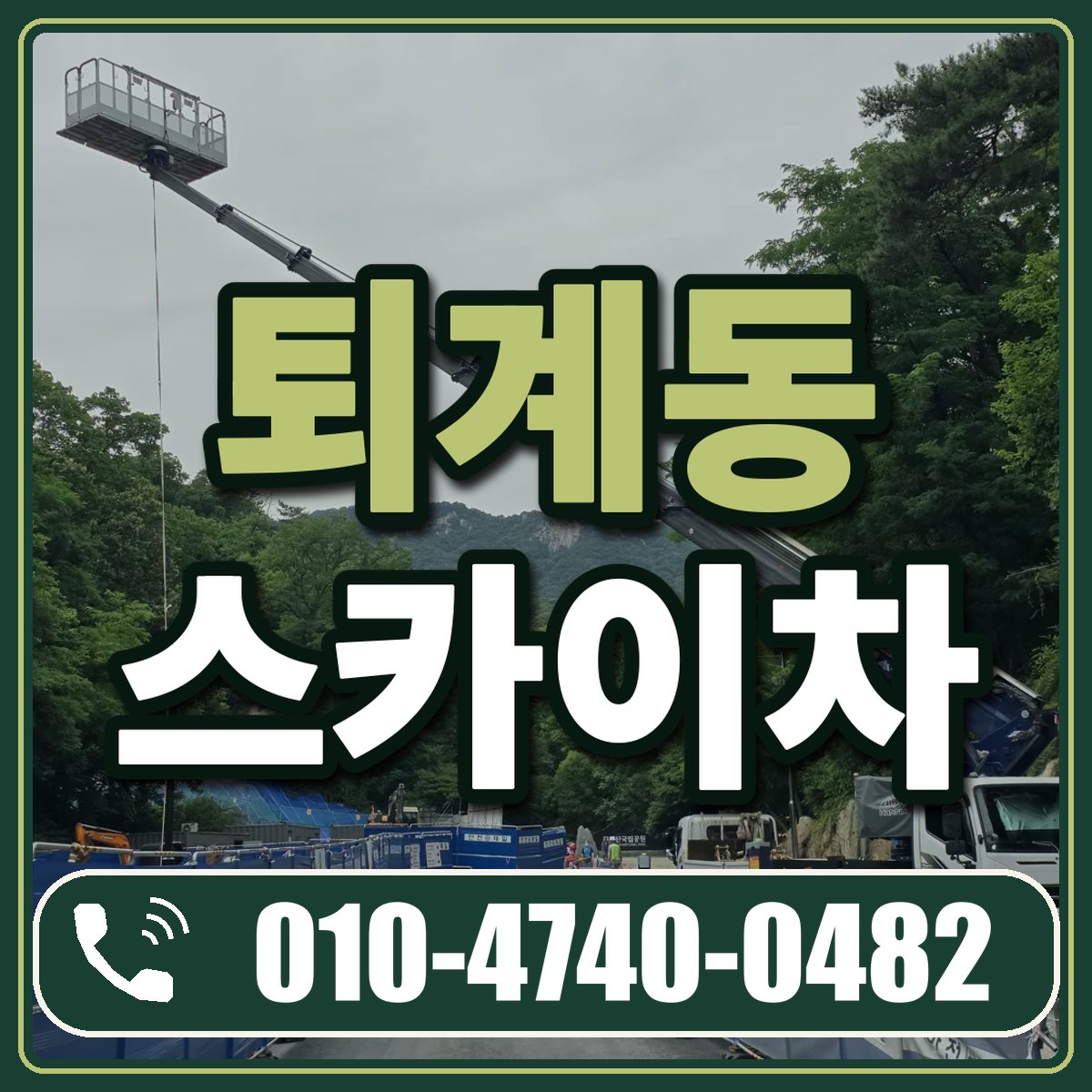 퇴계동 스카이차 임대 상담 010-4740-0482