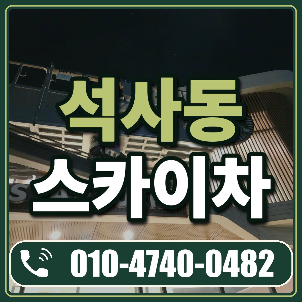 석사동 스카이차 임대 상담 010-4740-0482