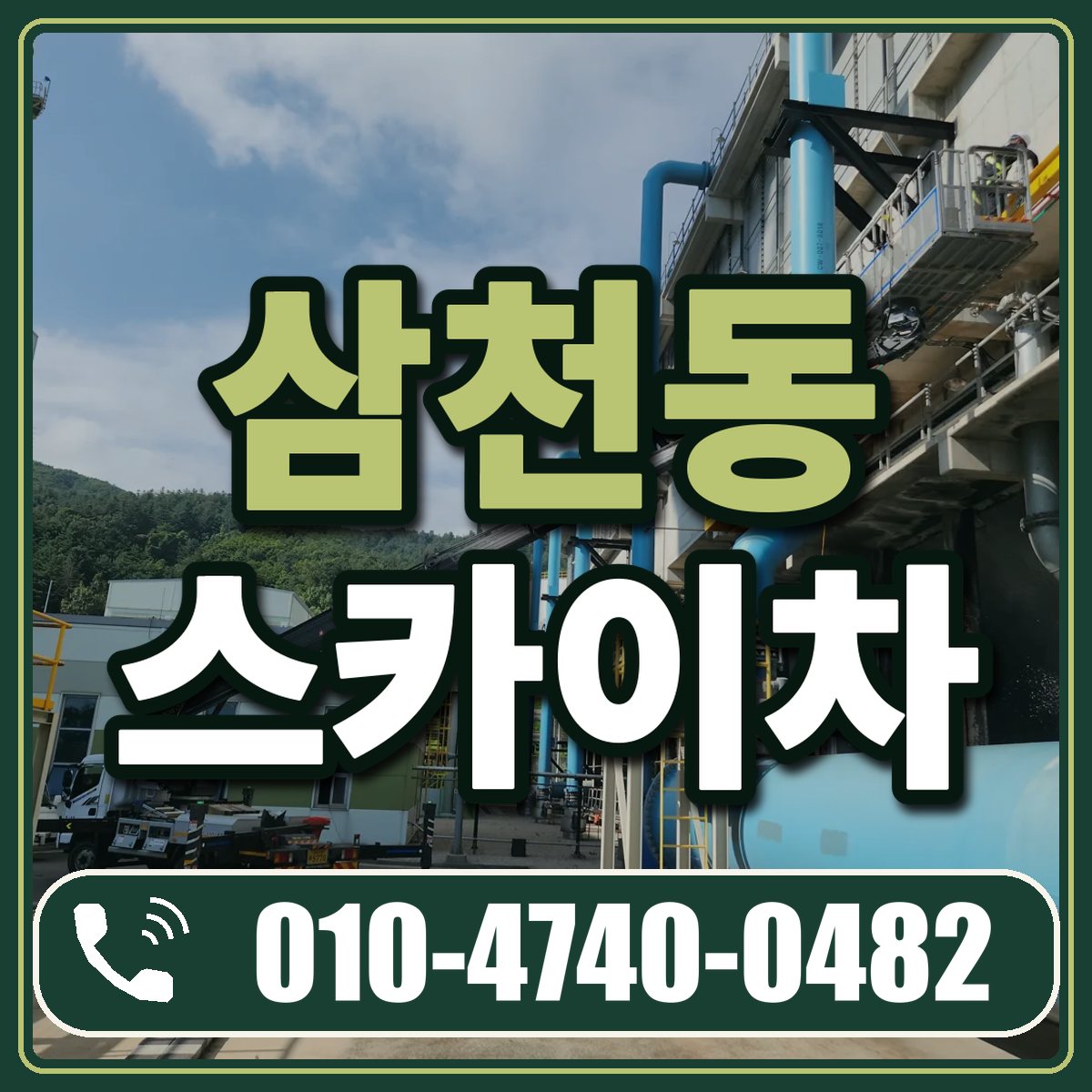 삼천동 스카이차 임대 상담 010-4740-0482