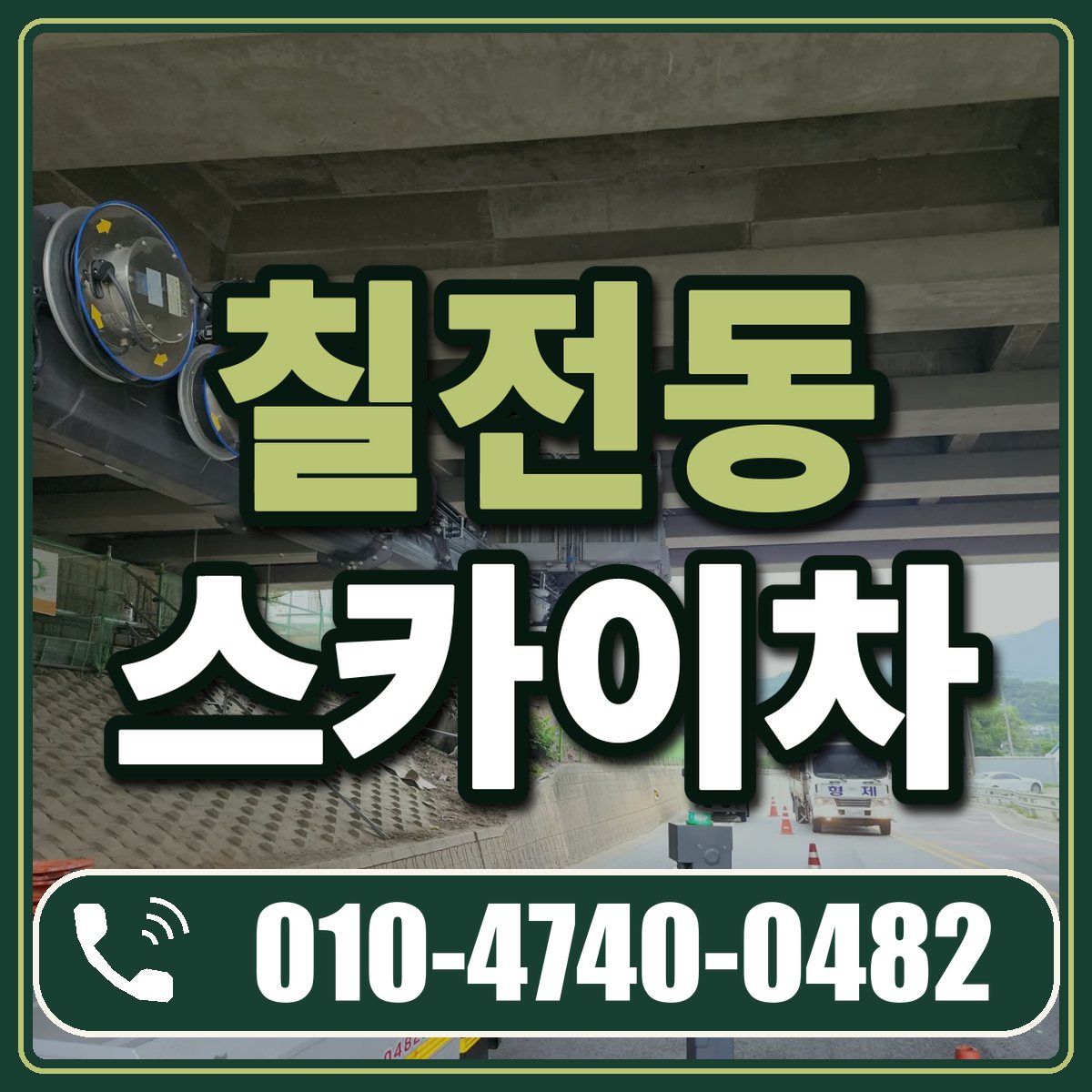 칠전동 스카이차 임대 상담 010-4740-0482