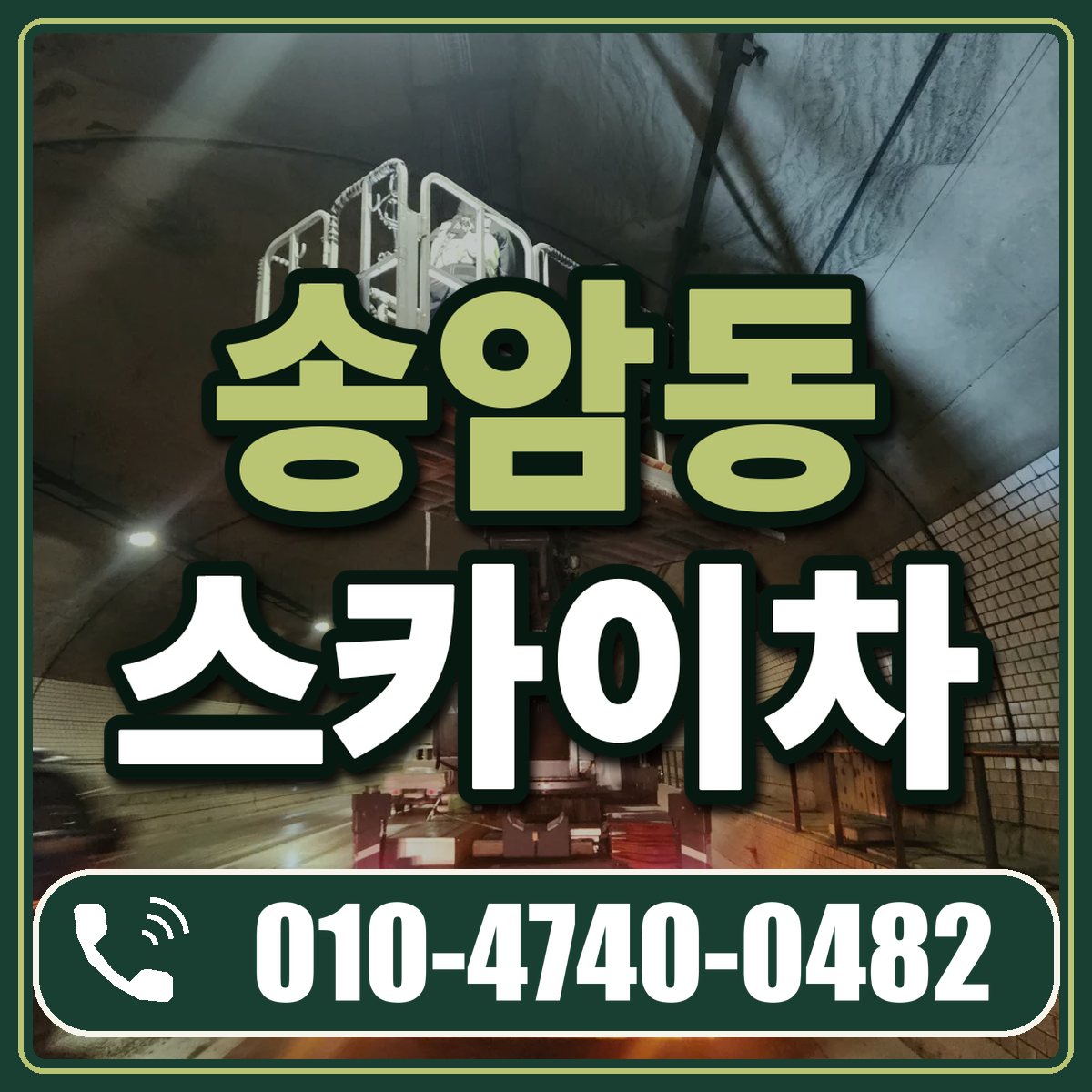송암동 스카이차 임대 상담 010-4740-0482