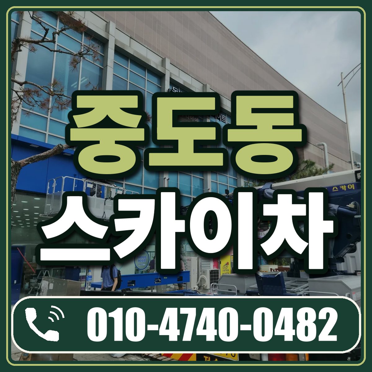 중도동 스카이차 임대 상담 010-4740-0482