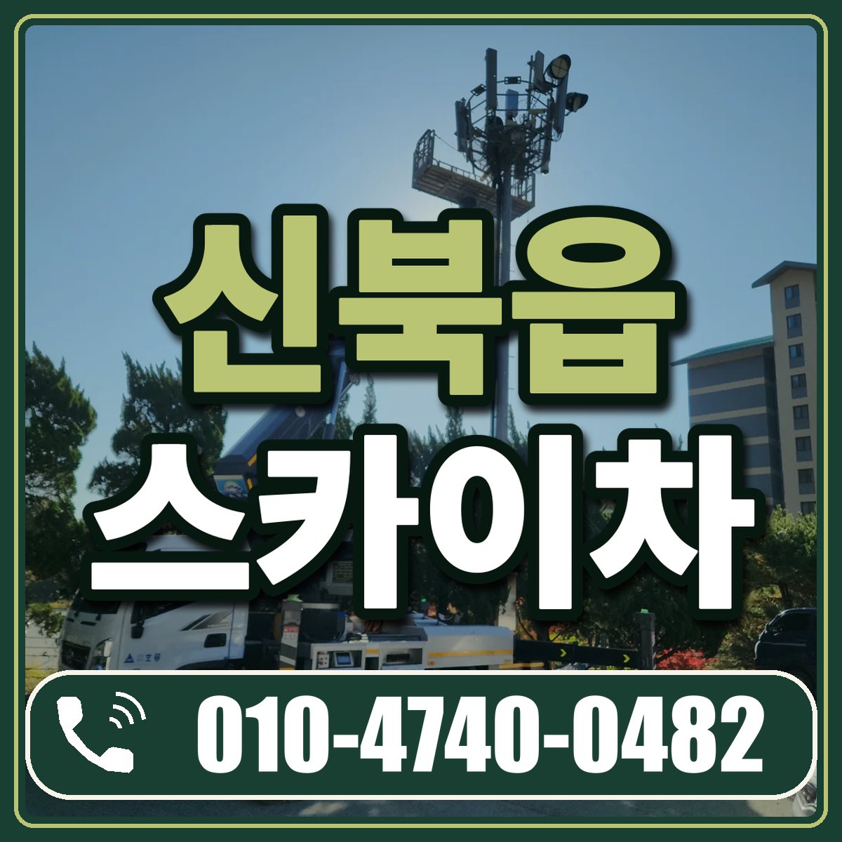 신북읍 스카이차 임대 상담 010-4740-0482