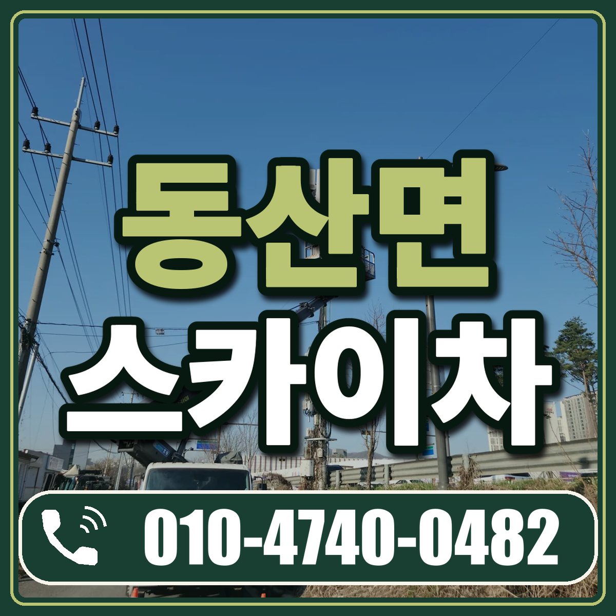 동산면 스카이차 임대 상담 010-4740-0482