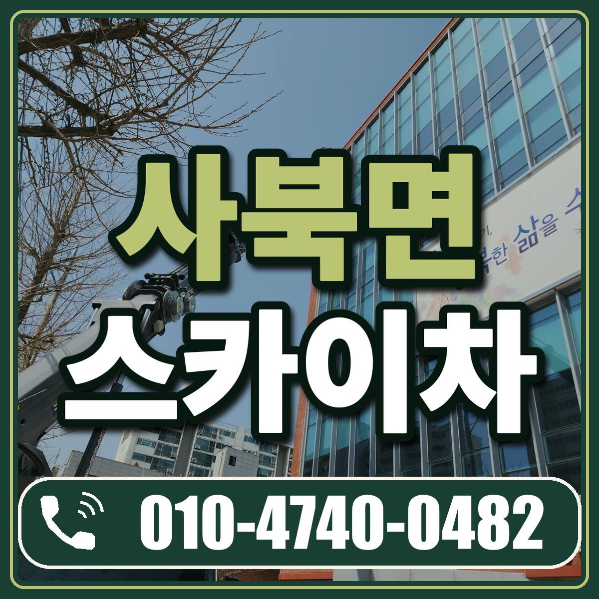 사북면 스카이차 임대 상담 010-4740-0482