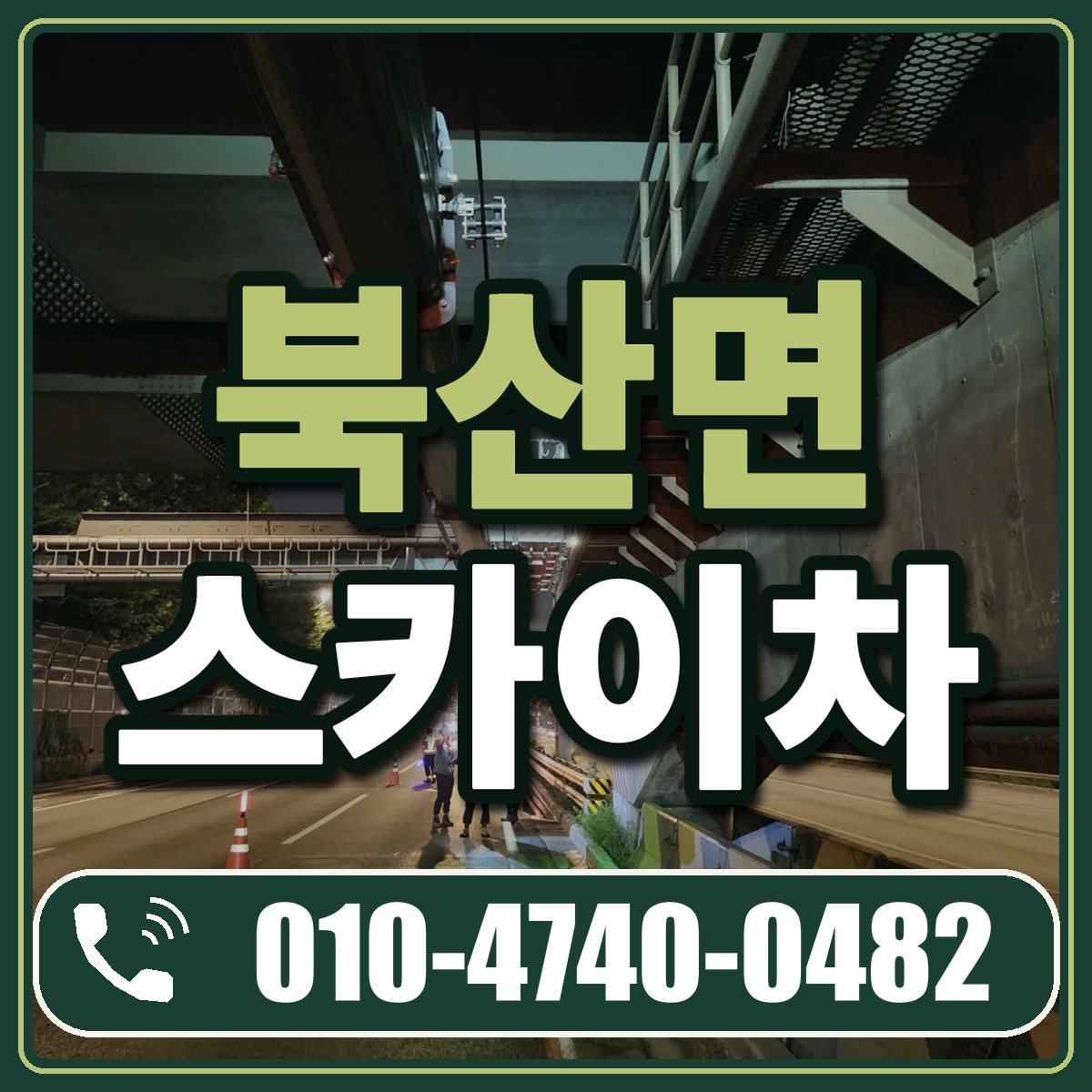 북산면 스카이차 임대 상담 010-4740-0482