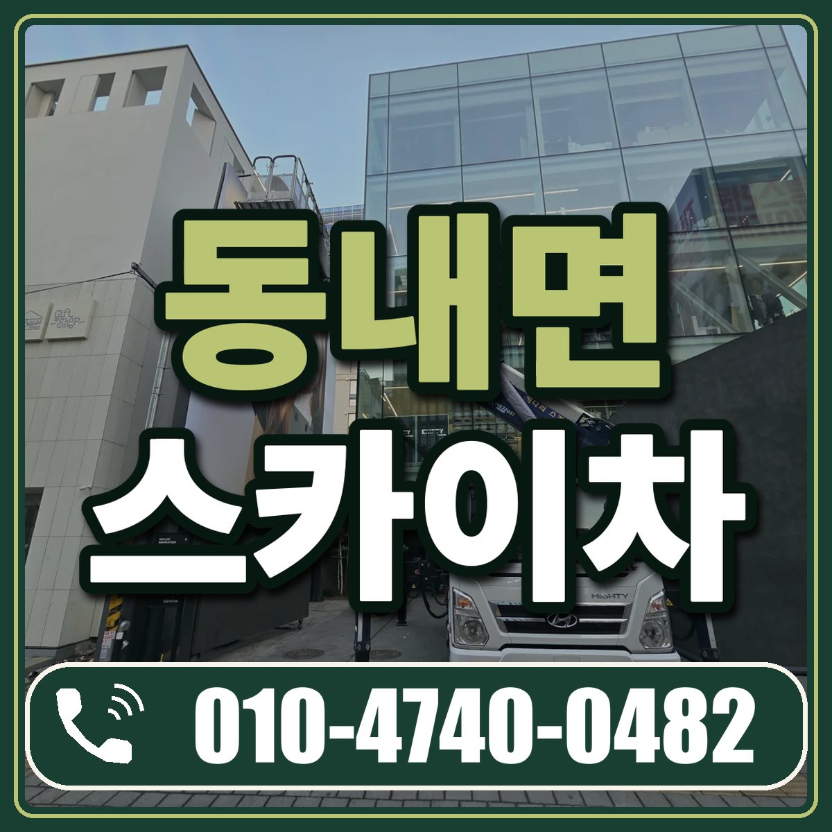 동내면 스카이차 임대 상담 010-4740-0482