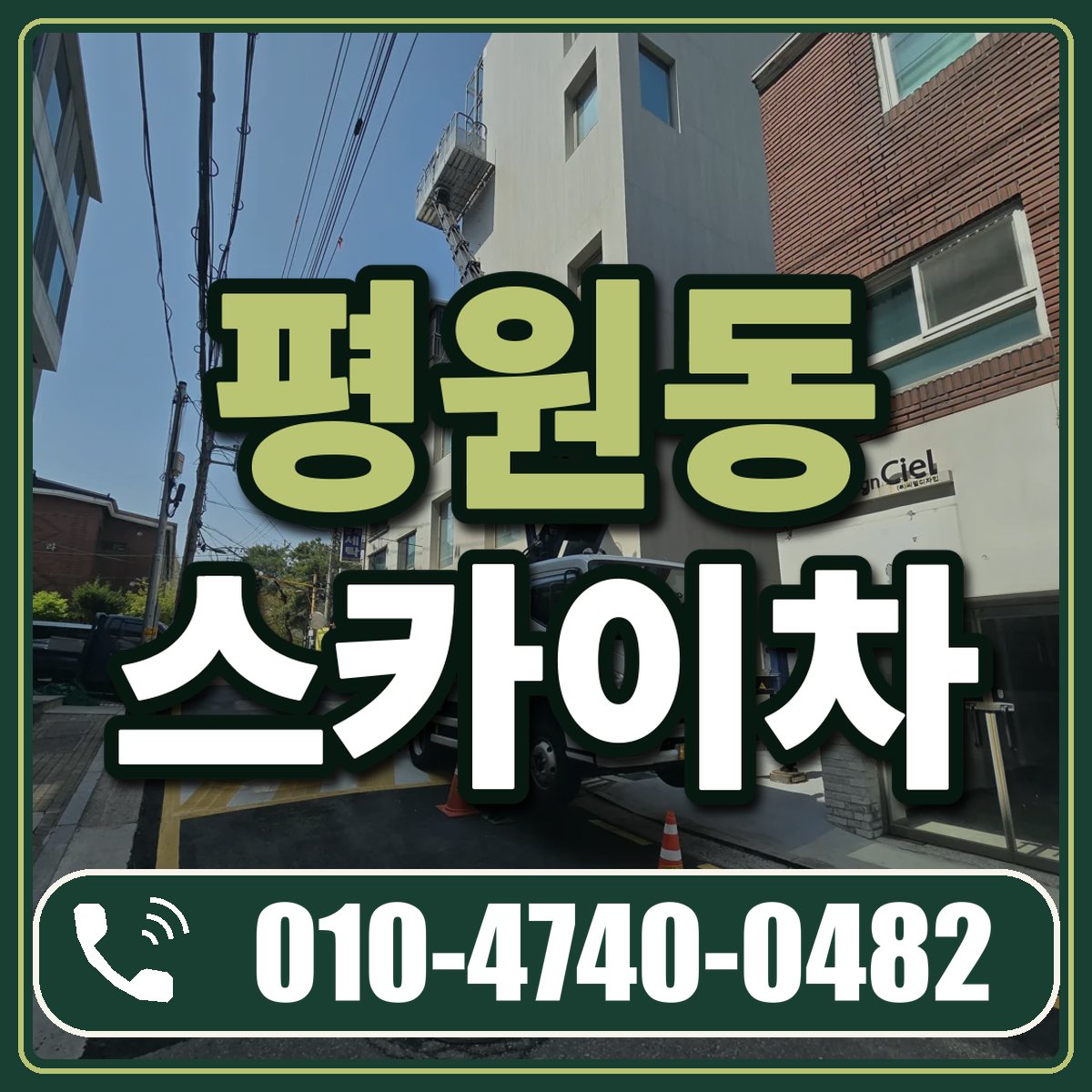 평원동 스카이차 임대 상담 010-4740-0482