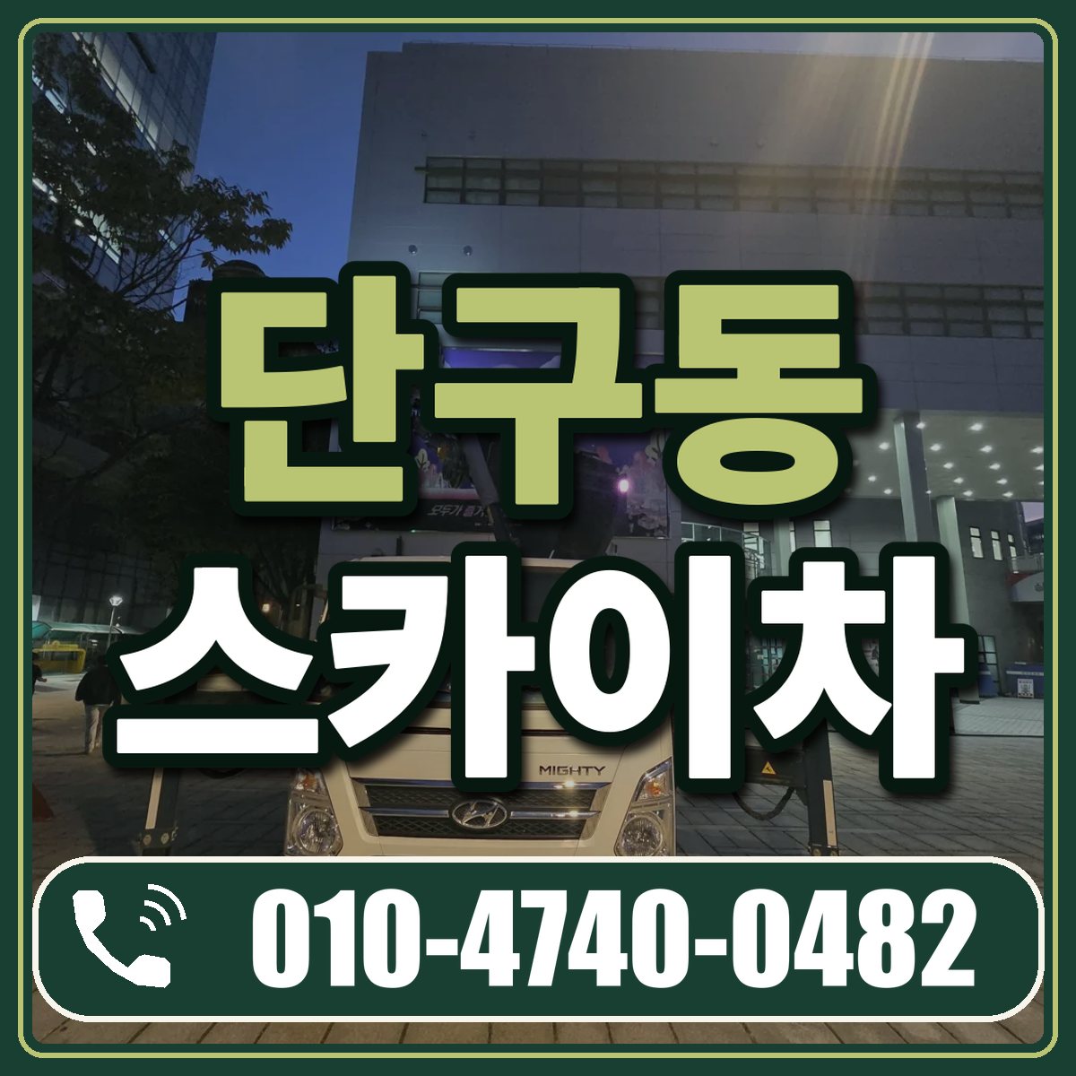단구동 스카이차 임대 상담 010-4740-0482