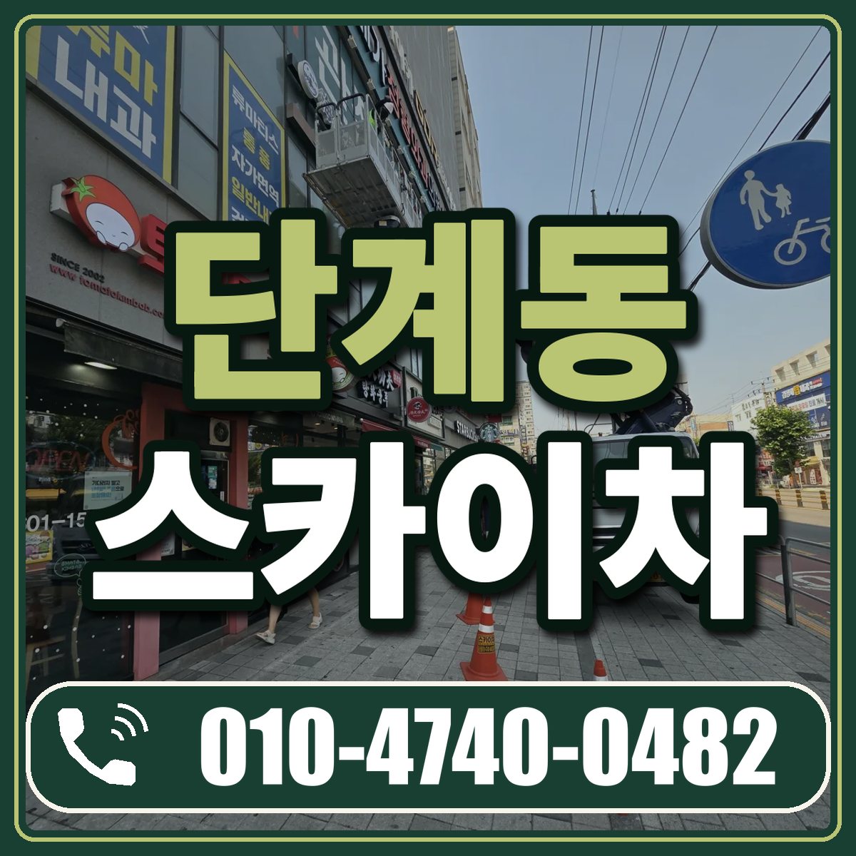 단계동 스카이차 임대 상담 010-4740-0482