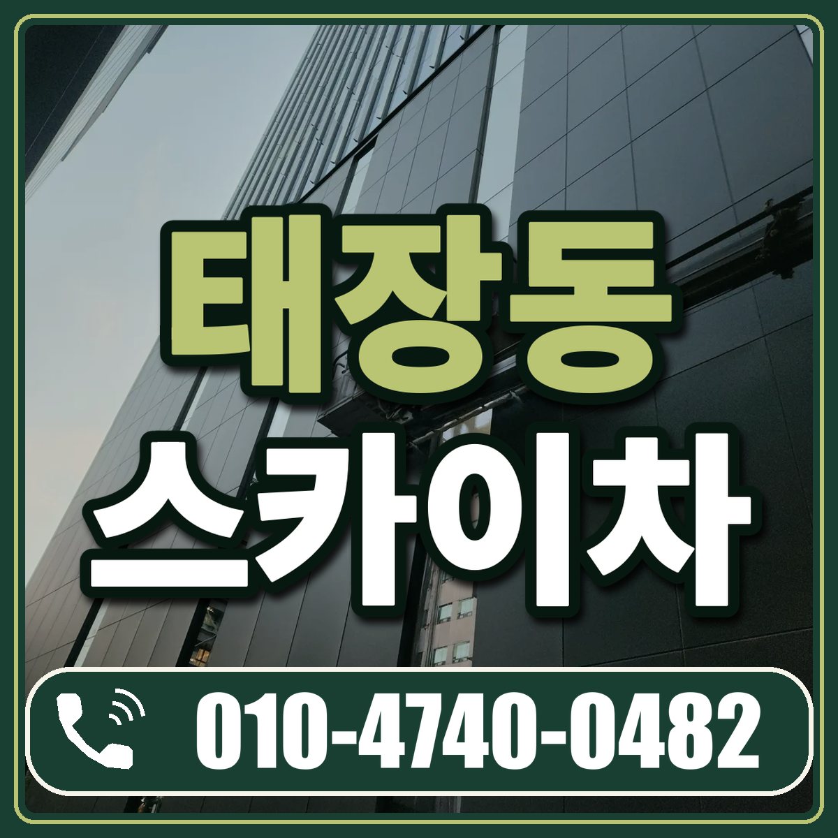 태장동 스카이차 임대 상담 010-4740-0482