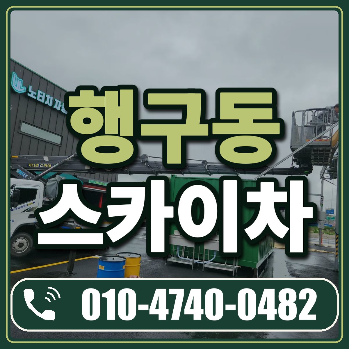 행구동 스카이차 임대 상담 010-4740-0482