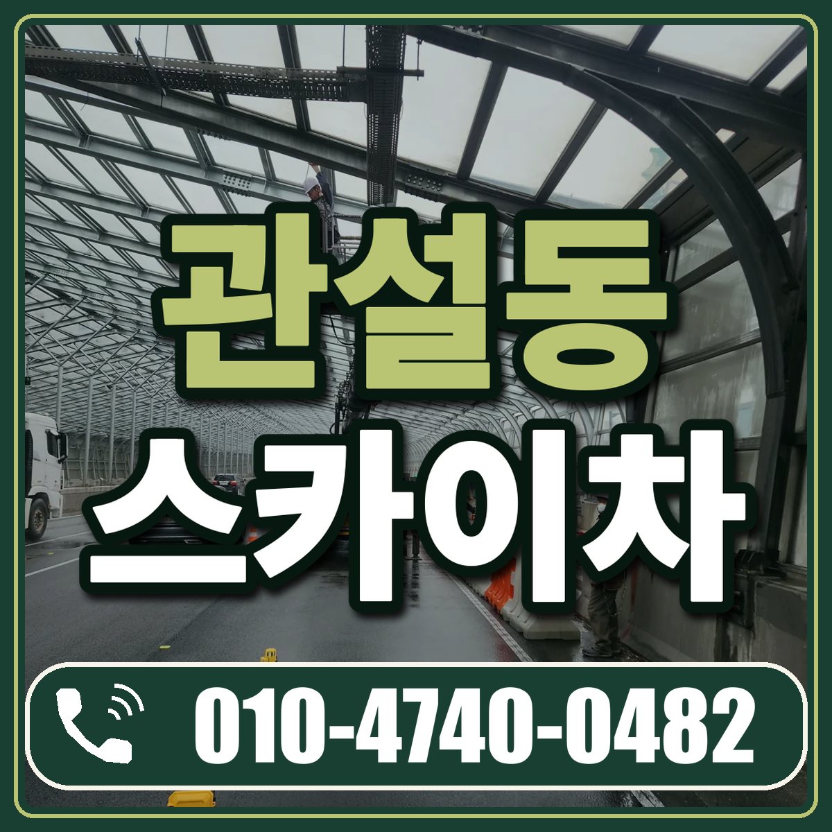 관설동 스카이차 임대 상담 010-4740-0482