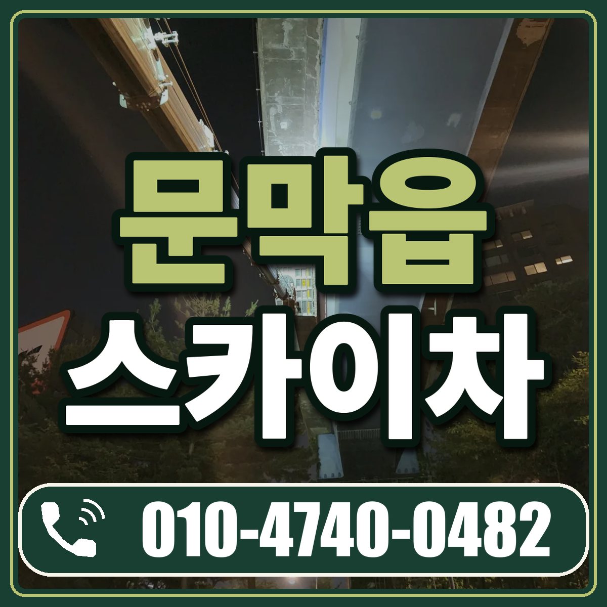 문막읍 스카이차 임대 상담 010-4740-0482