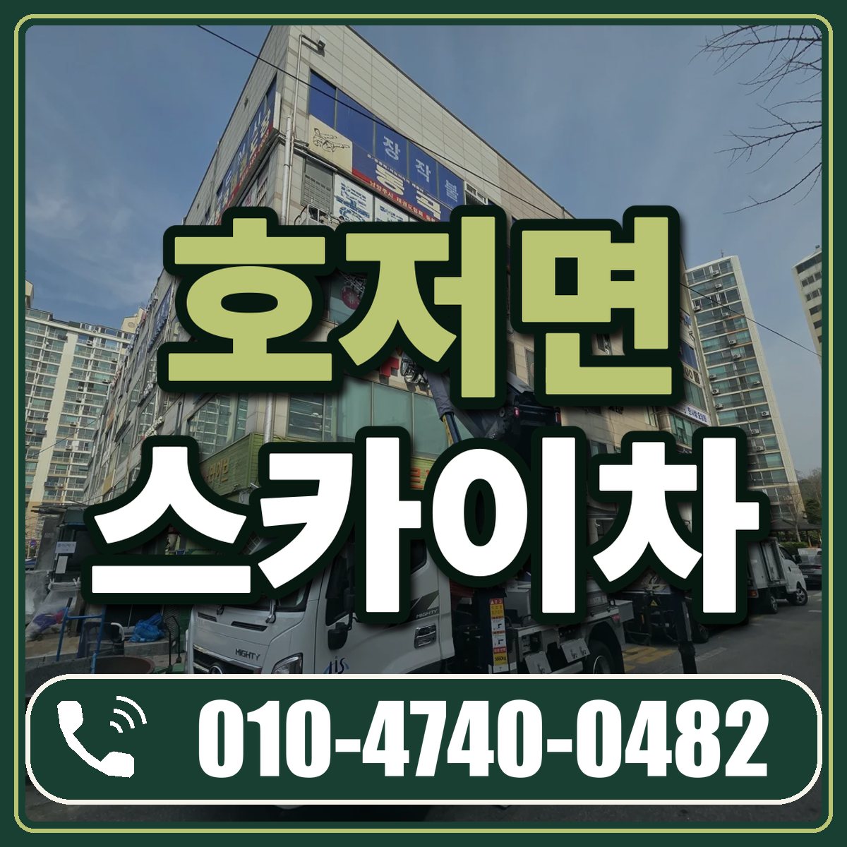 호저면 스카이차 임대 상담 010-4740-0482