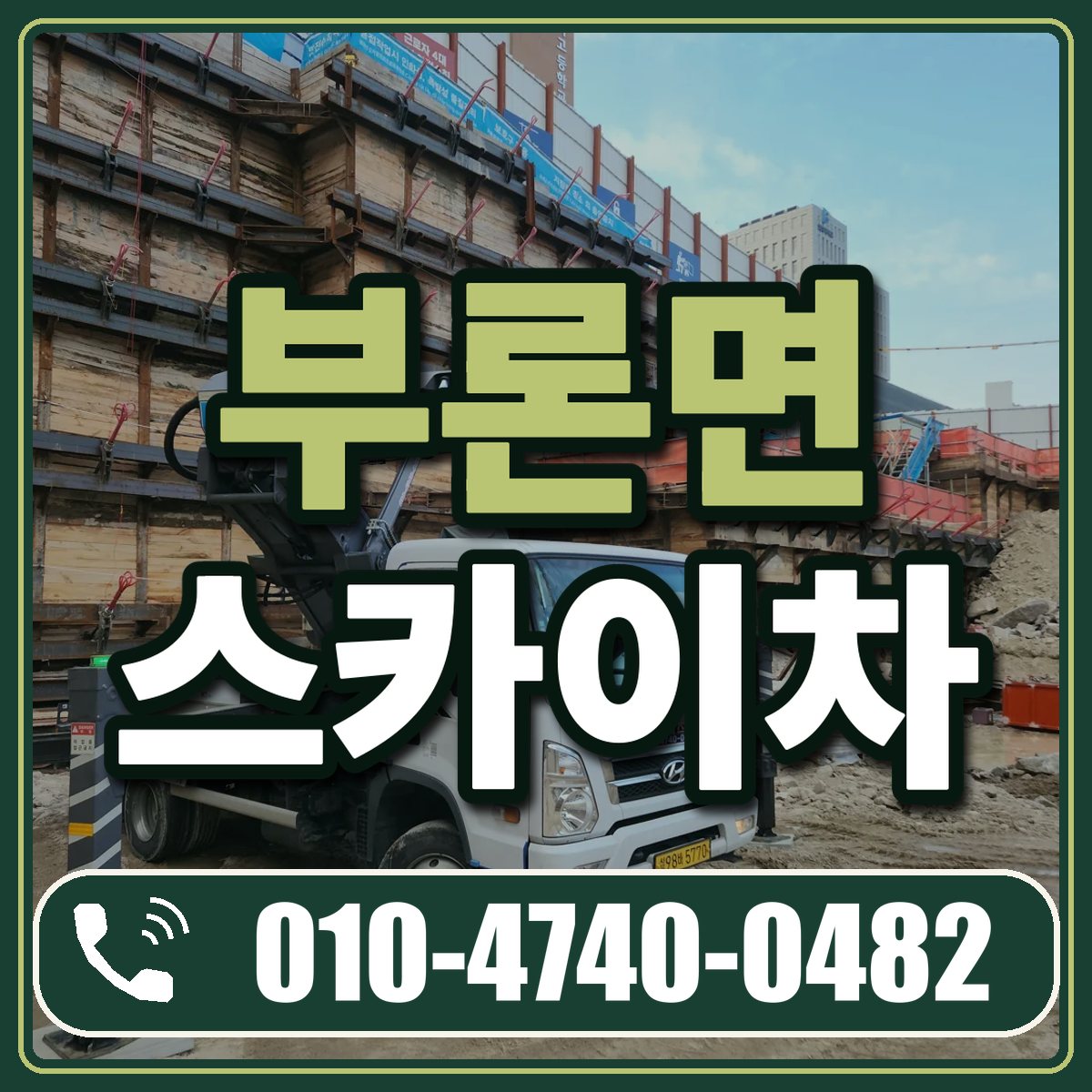 부론면 스카이차 임대 상담 010-4740-0482