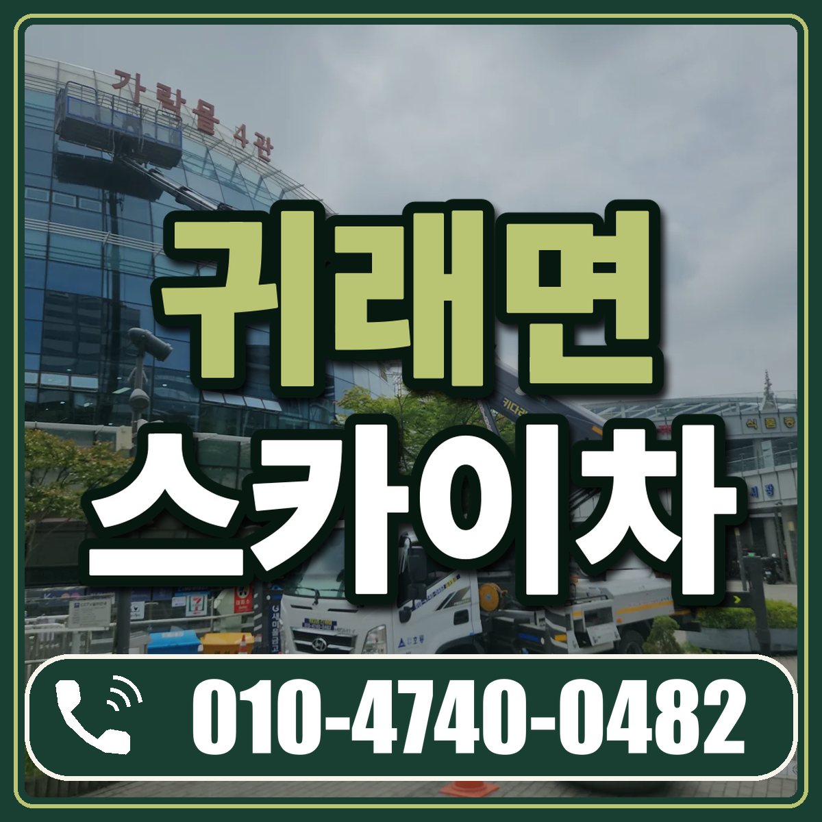 귀래면 스카이차 임대 상담 010-4740-0482