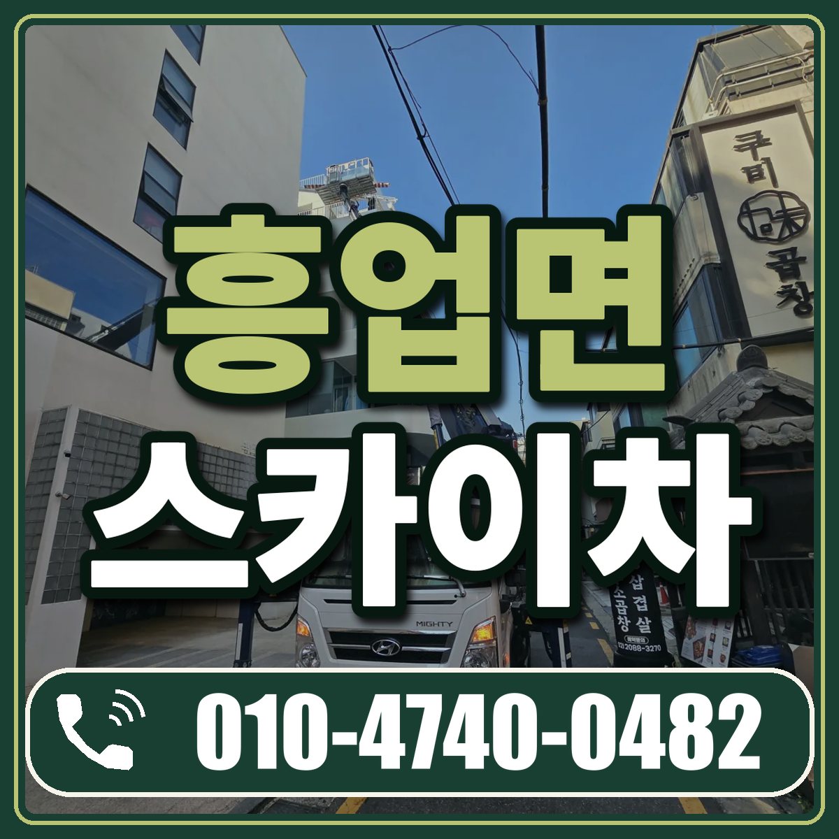 흥업면 스카이차 임대 상담 010-4740-0482