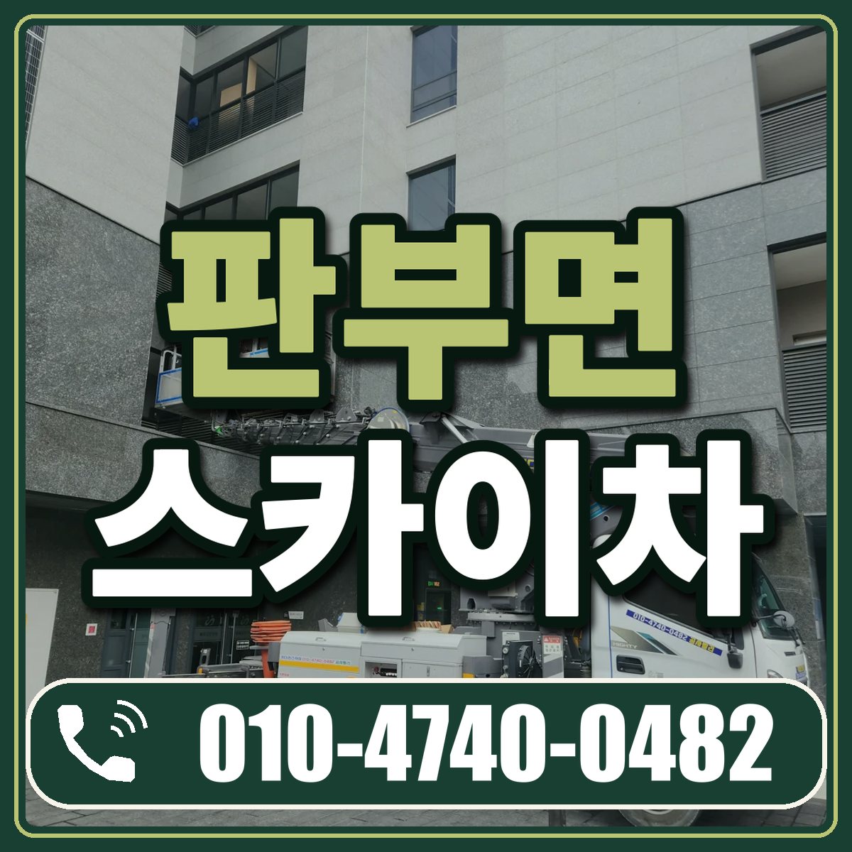 판부면 스카이차 임대 상담 010-4740-0482