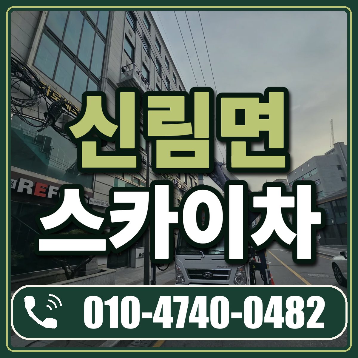 신림면 스카이차 임대 상담 010-4740-0482