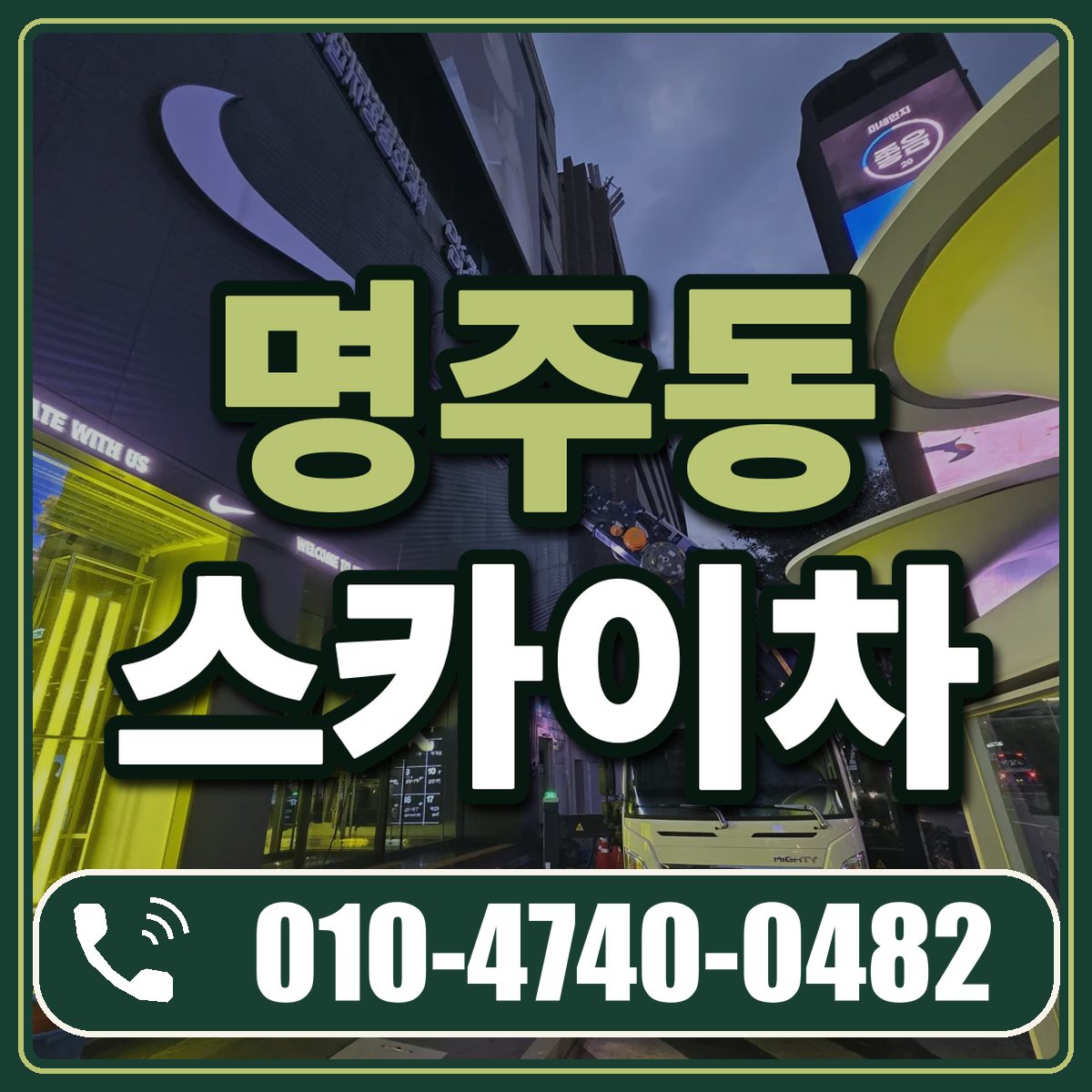 명주동 스카이차 임대 상담 010-4740-0482