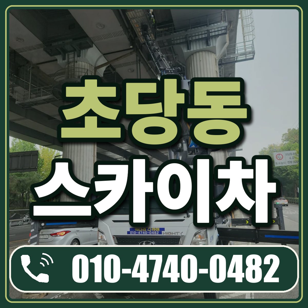 초당동 스카이차 임대 상담 010-4740-0482