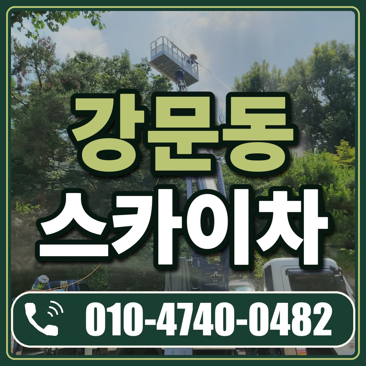 강문동 스카이차 임대 상담 010-4740-0482