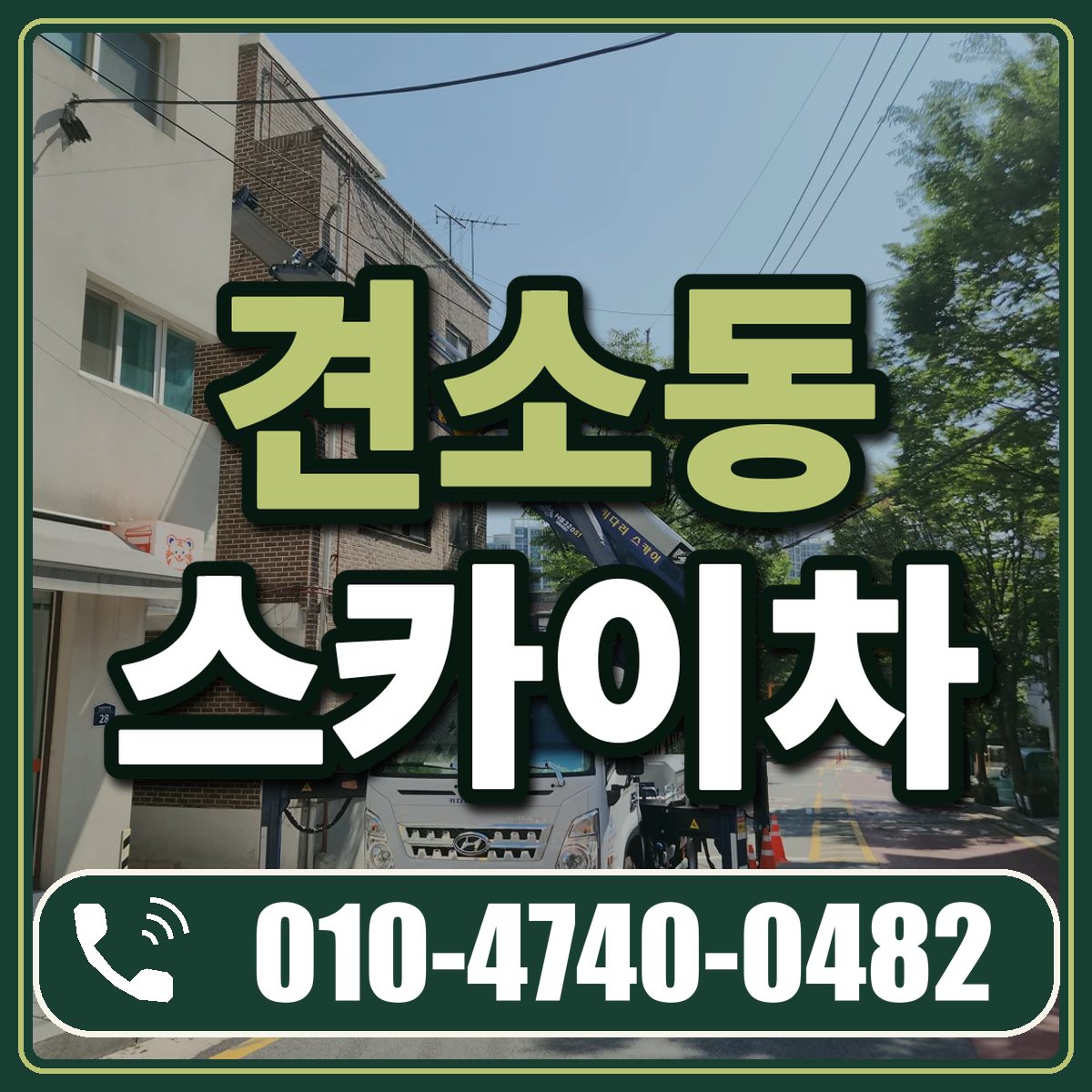 견소동 스카이차 임대 상담 010-4740-0482