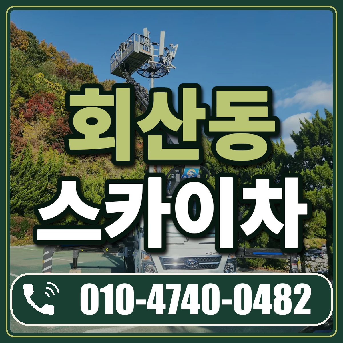 회산동 스카이차 임대 상담 010-4740-0482