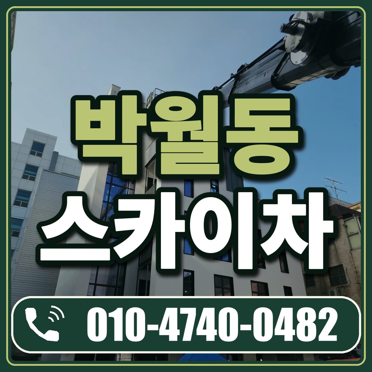 박월동 스카이차 임대 상담 010-4740-0482